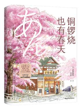 铜锣烧也有春天多利安助川著