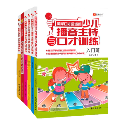 正版 少儿播音主持与口才训练 儿童绕口令书籍演讲与口才幼儿版 3-6岁幼儿表演与口才 8小主持人培训教材 儿童表演语言训练教程