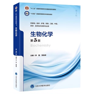 生物化学第5版第五版李刚贺俊崎本科临床医学十四五规划教材大学本科5年制第5轮教材供基础临床护理口腔专业用北京大学医学出版社