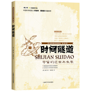 时间隧道 宇宙的过去与未来 趣味性宇宙简史天文学简史宇宙奥秘的简明读本 世界科普巨匠经典译丛第三辑9787542758750