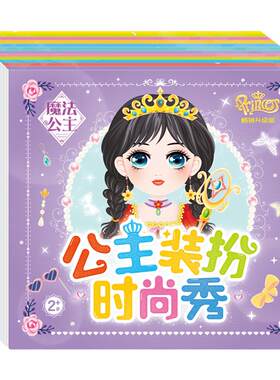 时尚公主换装秀贴画精美无异味