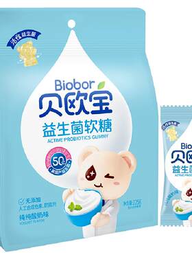 贝欧宝益生菌软糖酸奶味