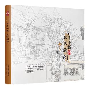 天津洋楼 北京胡同 赵正阳 速写集一老一洋北京天津特绘艺术 天津人民美术出版社