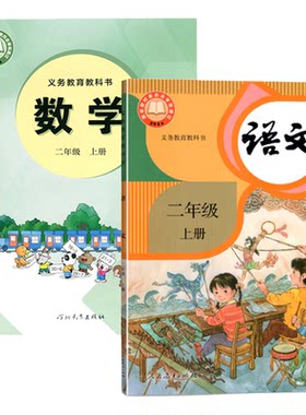 部编版二年级上册语文数学书