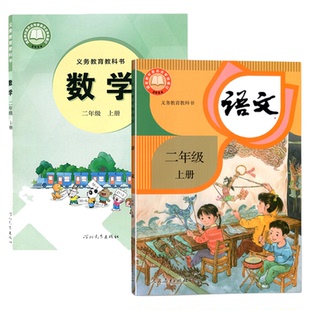 小学部编版二年级上册语文数学书课本小学2年级上册人教版语文和冀教版数学教材教科书二年级上学期语文+数学书全套2本