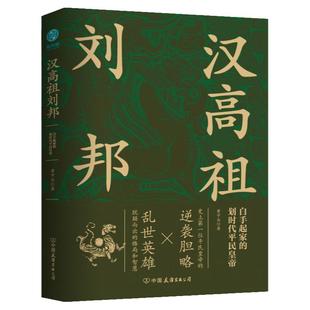 官方正版书籍 汉高祖刘邦:白手起家的划时代平民皇帝,揭秘汉高祖的大智慧与大格局