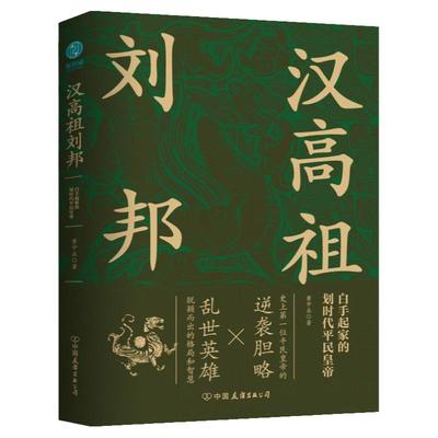 官方正版书籍 汉高祖刘邦：白手起家的划时代平民皇帝，揭秘汉高祖的大智慧与大格局