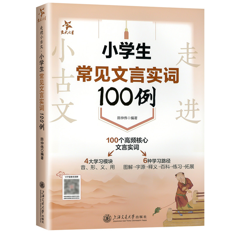 2027适用走进小古文小学生常见文言实词100例全国通用100个高频核心文言实词音形义用图解字源释义百科联系拓展上海交通大学出版社