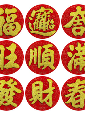 圆形绒布小福字背胶衣橱柜冰箱贴