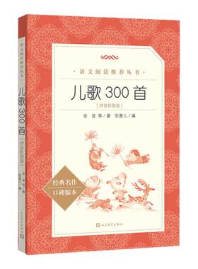 儿歌300首彩图注音版人民文学出版社金波正版原著儿童歌谣和大人一起读读童谣和儿歌一年级小学生课外阅读书籍畅销书完整版三百首