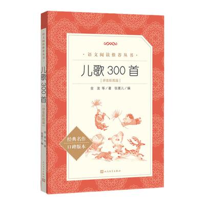 儿歌300首彩图注音版人民文学出版社金波正版原著儿童歌谣和大人一起读读童谣和儿歌一年级小学生课外阅读书籍畅销书完整版三百首
