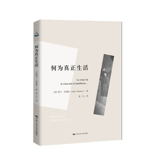 何为真正生活 人文书托邦 (法)阿兰·巴迪欧(Alain Badiou) 中国人民大学出版社 正版书籍 新华书店旗舰店文轩官网