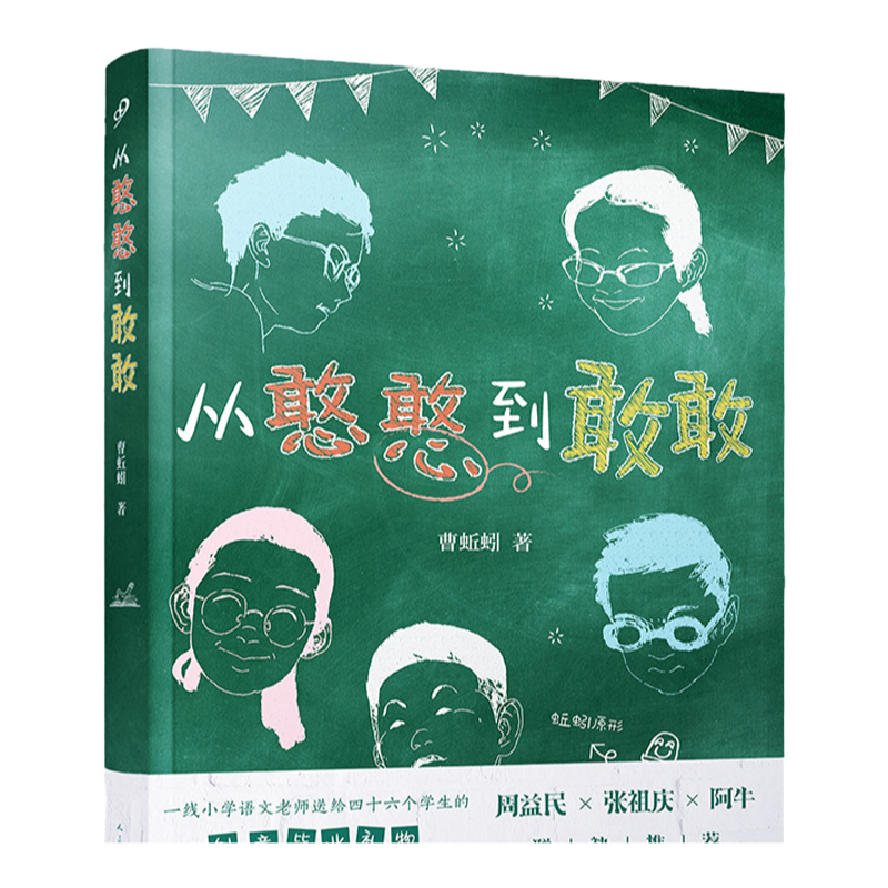 【现货正版】从憨憨到敢敢 从懵懵到懂懂曹蚯蚓张祖庆周益民阅读窗边的小豆豆小学生四年级儿童课外阅读书籍人民文学出版社