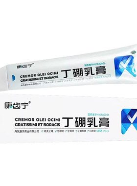 【康齿宁】丁硼乳膏0.7%2.5%*120g*1支/盒