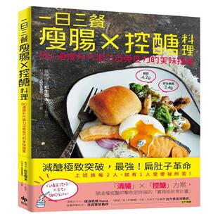 【现货】港台原版 一日三餐瘦肠 控糖料理 80道提升代谢力及免疫力的美味提案 松生恒夫 悦知文化 饮食保健