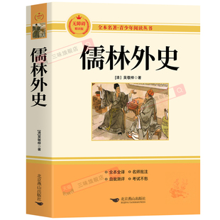 正版原著 儒林外史简爱 九年级下册必读书完整版无删减 课外阅读书籍配套人教版课本教材初三9中学生语文名著课程化丛书唐诗三百首