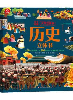 呦呦童大千世界人文历史立体书