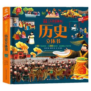 呦呦童官方正版 历史立体书 大千世界人文3d立体书 科普翻翻书 3-6-12岁儿童小学生科普书籍 立体展现上下五千年