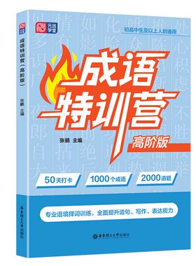 成语特训营高阶版  元远教育 中学生初中高中常用成语大全 1000成语2000道题练读结合 成语词典 图像记忆法