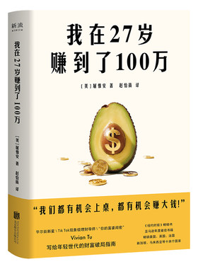 我在27岁赚到了100万 理财导师的“邪修”搞钱法 华尔街新星/TikTok理财导师 Vivian Tu写给年轻世代的财富破局指南 联合读创