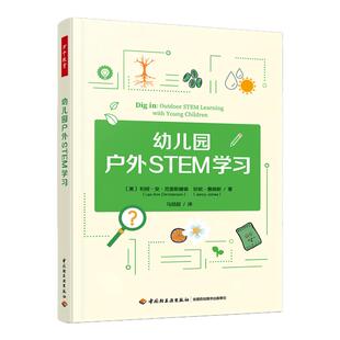 幼儿园户外STEM学习 利娅·安·克里斯滕森 珍妮·詹姆斯 著 马喆超 译 中国轻工业出版社 教育理论/教师用书 新华正版书籍