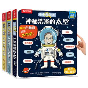 乐乐趣 太空3d立体翻翻书儿童3-4-6岁小小探险家系列 趣味科普百科全书 绘本千奇百怪的幼儿早教 宝宝启蒙机关小学生课外阅读书籍