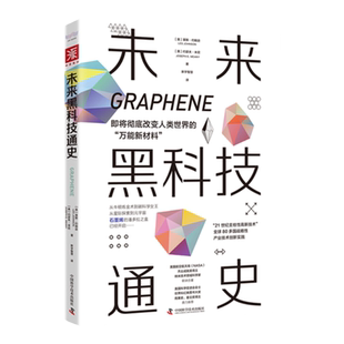 中资海派 全球未来黑科技通史 石墨烯在21世纪高新科技技术产业的重要作用 三度荣获美国航空NASA杰出成就奖：莱斯 约翰逊 著