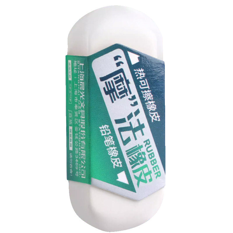 晨光擦的干净摩易擦两用橡皮