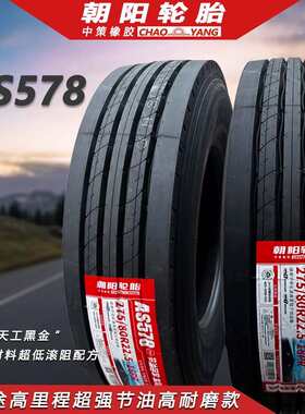 全新朝阳轮胎275/80R22.5 18层 AS578花纹全钢丝真空胎