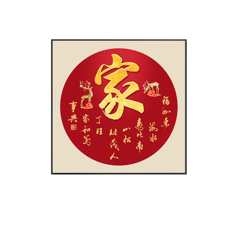 家字挂画家和万事兴入户门玄关装饰画客厅中堂画壁画字画带框定制