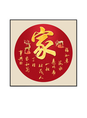 家字挂画家和万事兴玄关装饰画