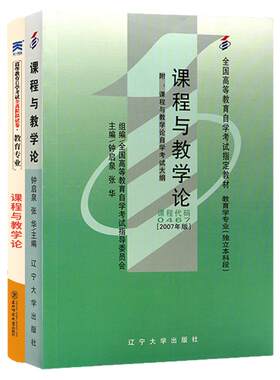 自学考试教材00467课程与教学论