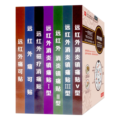 一步到位远红外痛可贴劳损肩周炎