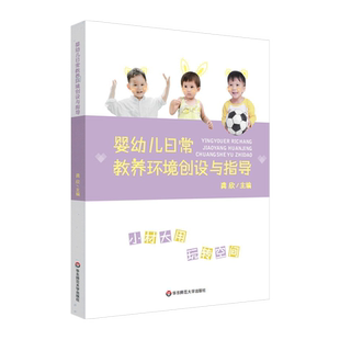 婴幼儿日常教养环境创设与指导 语言交流 感知运动 社会情感 生活体验 认知表现 正版 华东师范大学出版社