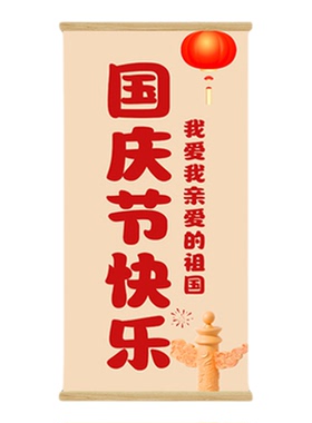 国庆节挂画氛围布置商场银行办公室墙面装饰挂布爱国主题氛围装扮
