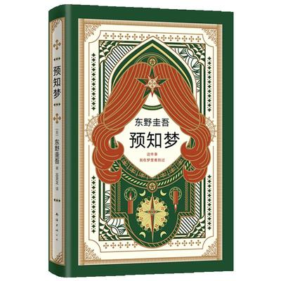 【官方直营 优先发货+赠书签】正版包邮 预知梦 东野圭吾作品 嫌疑人X的献 白夜行恶意放学后 侦探推理悬疑小说