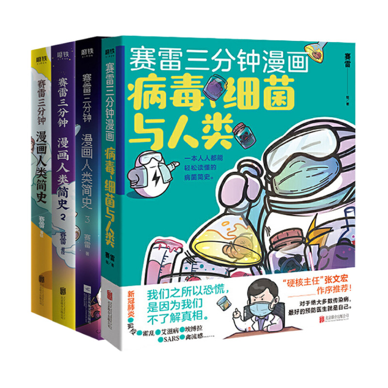 赛雷三分钟漫画三国演义漫画版中国史世界史大结局全集 赛雷三分钟漫画人类简史病毒细菌与人类张文宏作序推荐 新华书店正版书籍