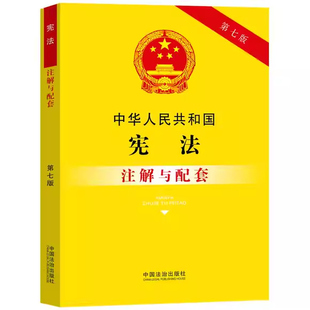 正版中华人民共和国宪法注解与配套 第七版 中国法制出版社 法律法规适用导引 条文理解 法律规定教材教程书籍