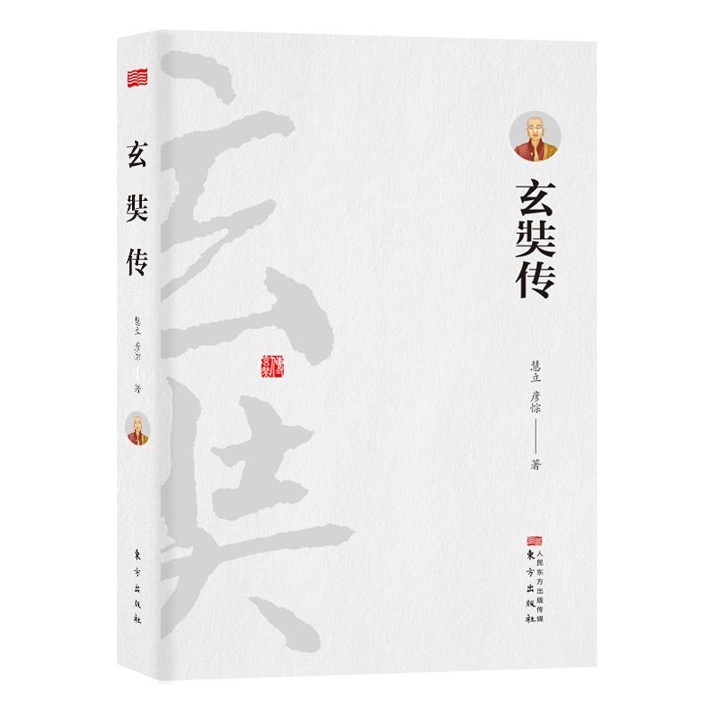 大慈恩寺三藏法师传记《玄奘传》中国佛法佛学历史人物唐僧传记 佛养心道养智静心励志书籍