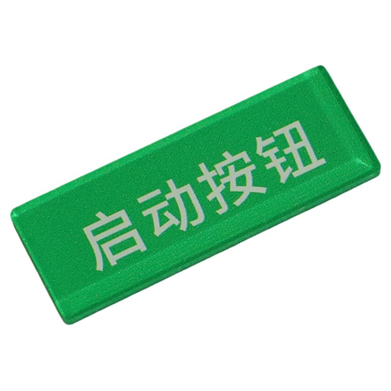 亚克力设备电源开关标签贴安全启动停止故障指示灯标识贴牌定制配电箱按钮标识牌光伏控制柜蜂鸣器标牌