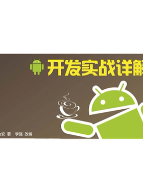 Java和Android开发实战详解 java程序设计安卓系统移动开发 java从入门到精通 编程入门零基础自学