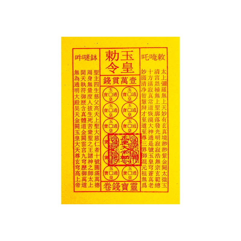 盖章玉皇钱纯手工朱砂道士中药印板一万贯通用批发玉皇通宝钱真品