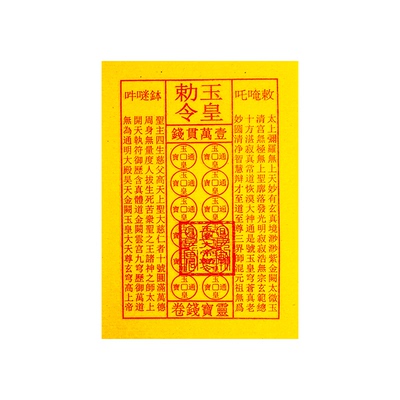 盖章玉皇钱纯手工朱砂道士中药印板一万贯通用批发玉皇通宝钱真品