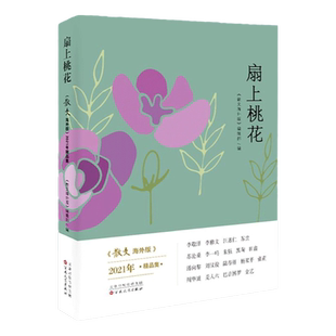 扇上桃花:散文海外版2021年精品集 李敬泽李修文汪惠仁苏童苏沧桑李一鸣散文短篇小说集 百花文艺出版社