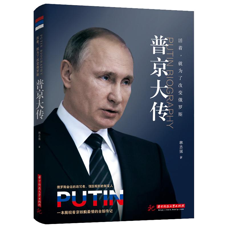 普京大传正版包邮战斗民族的铁腕与强权普金的男人法则硬汉 一本展现普京铁腕柔情的全新传记 伟人中外历史名人传畅销书籍排行榜