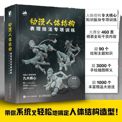 当当网 动漫人体结构表现技法专项训练【赠练习册+训练拉页+折页】施通TC晨著 游戏动漫人体结构 动漫手绘 动漫绘画教程基础入门书