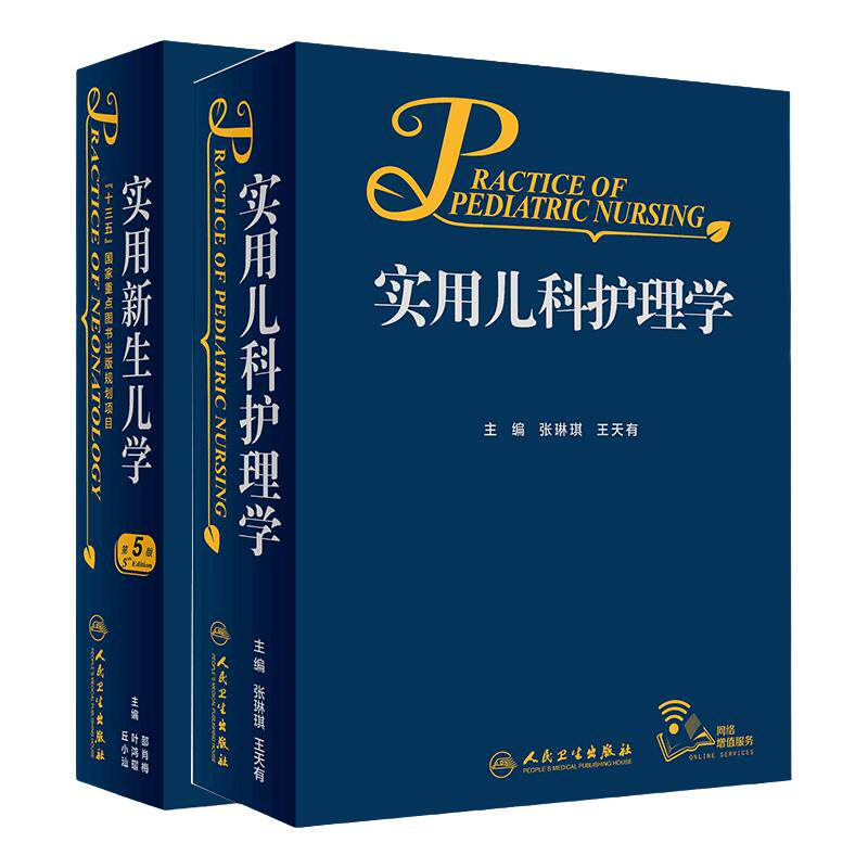 儿科护理学+实用新生儿学 儿科医生及医疗教学工作中参考 儿科住院医师手册新生儿临床工作者案头参考书 人民卫生出版社