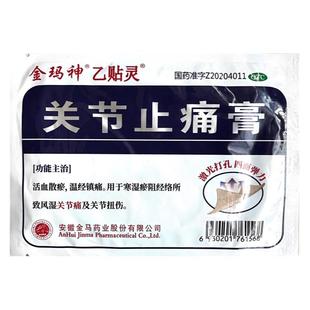 金玛神乙贴灵关节止痛膏7*10*5贴活血散瘀温经镇痛关节痛关节扭伤