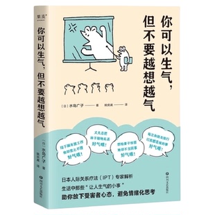 正版包邮 你可以生气但不要越想越气 情绪管理心理学书籍新华书店