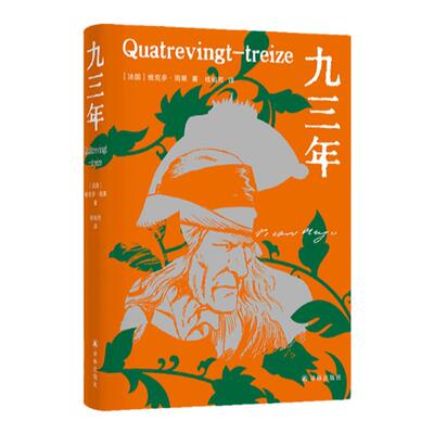 雨果精选集：九三年译林出版社